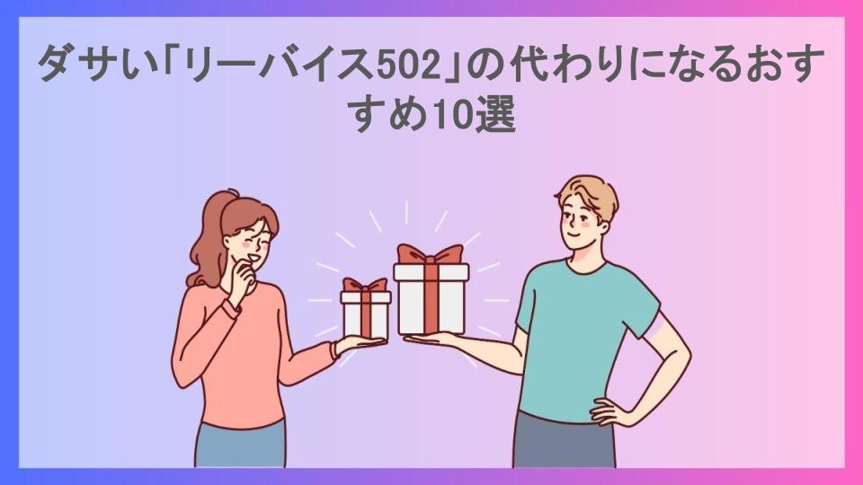 ダサい「リーバイス502」の代わりになるおすすめ10選